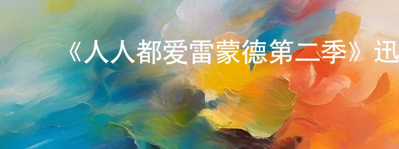 陈安林的动漫综艺大全,《人人都爱雷蒙德第二季》迅雷下载/在线观看-都市情感-美剧天堂